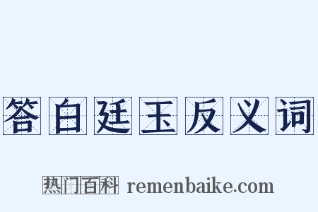 答白廷玉反义词是什么意思的图片